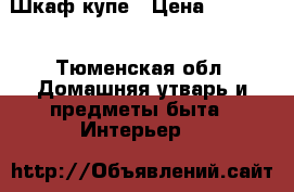 Шкаф-купе › Цена ­ 15 000 - Тюменская обл. Домашняя утварь и предметы быта » Интерьер   